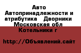 Авто Автопринадлежности и атрибутика - Дворники. Московская обл.,Котельники г.